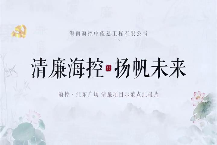 清廉海控 杨帆未来