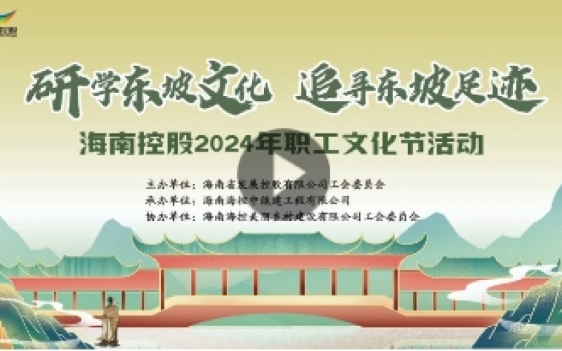 海南控股2024年职工文化节活动
