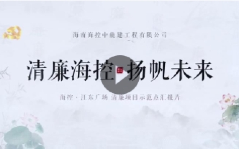 清廉海控 杨帆未来