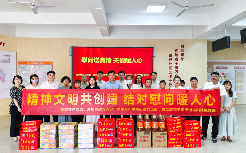 精神文明共创建 结对慰问暖人心 海控能建党支部联合多方开展走访慰问活动